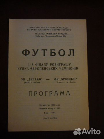 Программа Динамо Киев-Брондбю 1991 1/8 финала лч