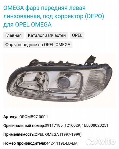 Фары на opel omega b