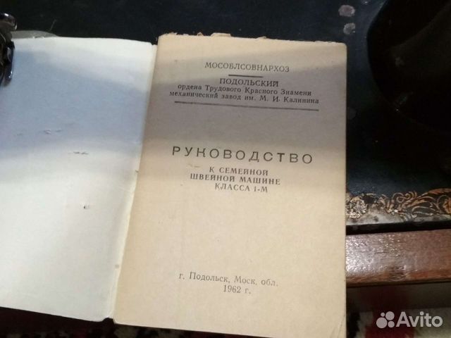 Швейная машинка, Подольск класс 1-м, 1962