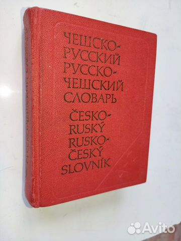 Карманный словарь чешского языка