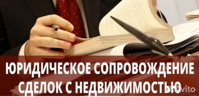 Юридические услуги с недвижимостью