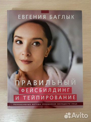 Евгения Баглык фейсбилдинг книга