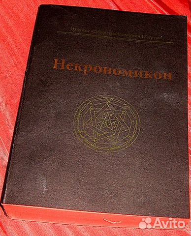 Говард Лавкрафт некрономикон. Книга запретных тайн