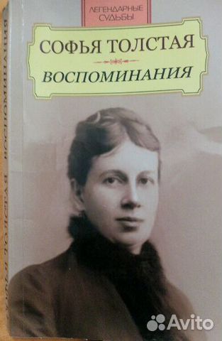 Софья Толстая Воспоминания. Дневники