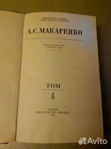 Произведения А. С. Макаренко, 4 тома