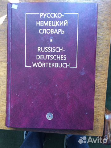 Словари англо-русский,немецко-русский