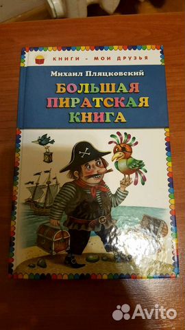 Книга Большая пиратская книга