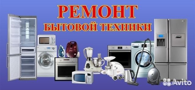 Ремонт стиральный машин,свч-печей,пылесосов и др Ремонт стиральный машин,свч-печей,пылесосов и др