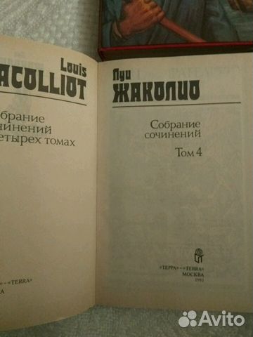 Луи Жаколио собрание сочинений в 4-х томах Луи Жаколио собрание сочинений в 4-х томах