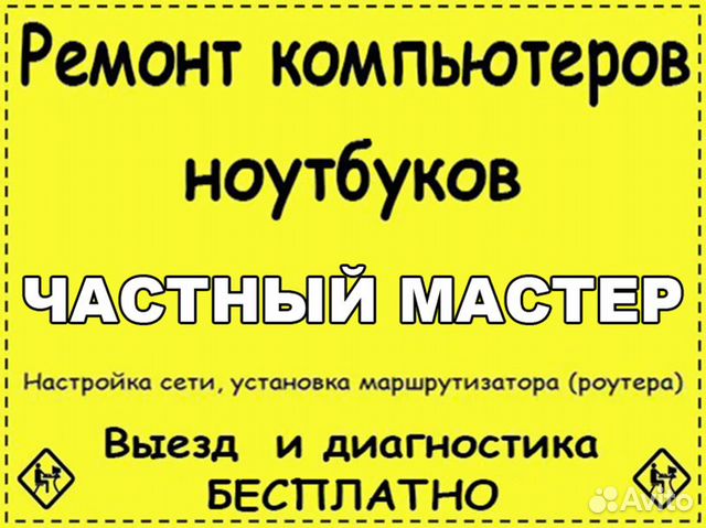 Компьютерная помощь. Ремонт ноутбуков и пк на дому Компьютерная помощь. Ремонт ноутбуков и пк на дому