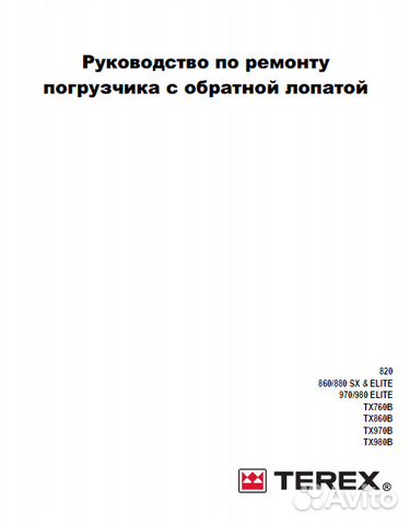 Руководство по ремонту терекс 820