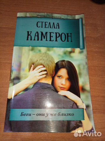 Книга Стелла Камерон 
