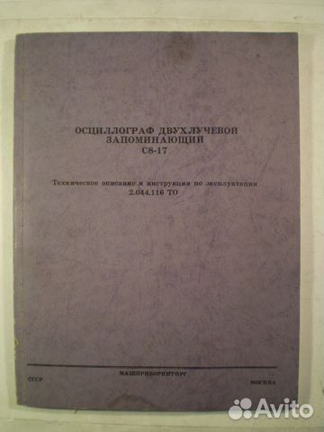 Техническое описание осциллограф С8-17