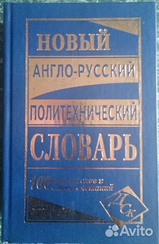 Англо-русский политехнический словарь