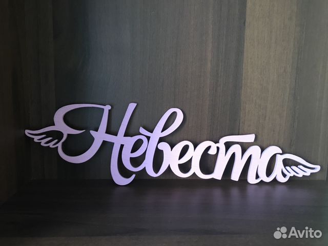 Таблички-слова для фотосессии