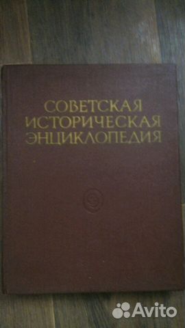 Советская историческая энциклопедия 16-й том