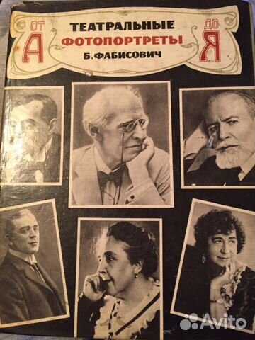Фабисович. Театральные фотопортреты. Автографы