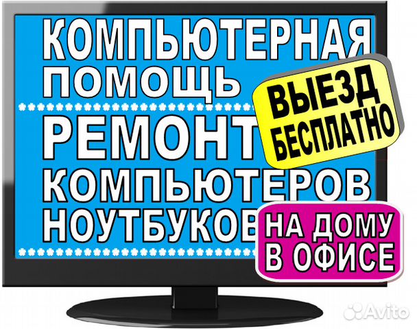 Ремонт компьютеров,ремонт ноутбуков,помощь на дому