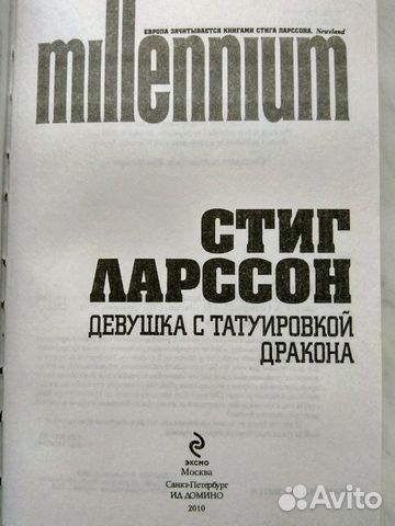 Стиг Ларссон. Девушка с татуировкой дракона