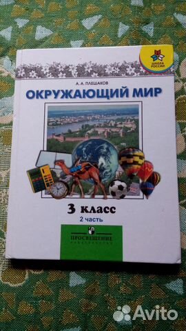 Окружающий мир 3кл(Плешаков)