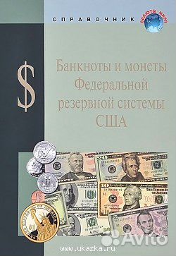 Денежные знаки справочное пособие Денежные знаки справочное пособие