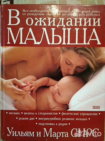 Сирс У., Сирс М. В ожидании малыша