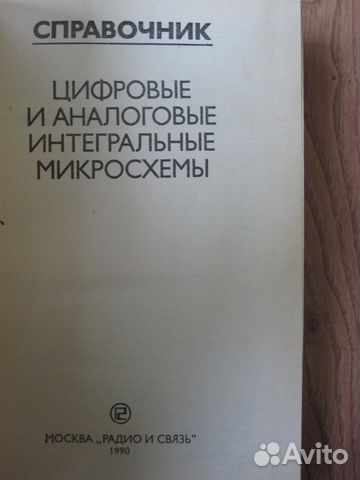Справочник.Цифровые и аналоговые микросхемы