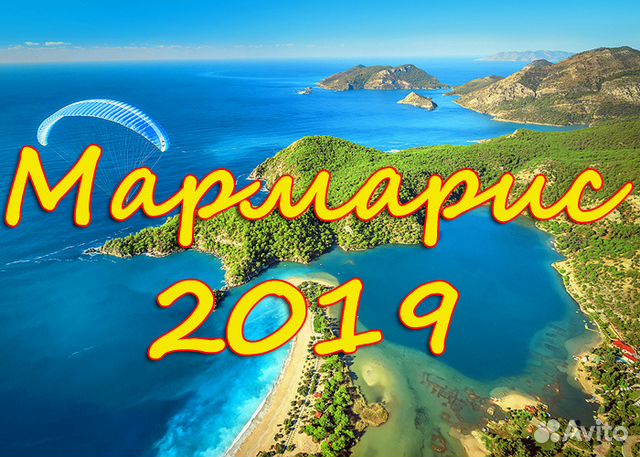 мармарис