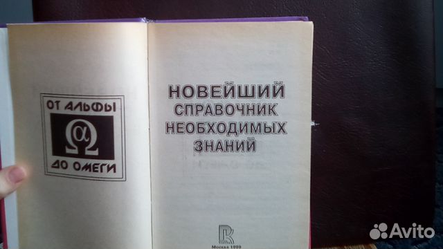 Новейший справочник необходимых знаний. 1999