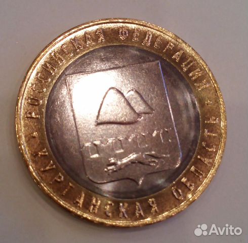 10 рублей Курганская область 10 рублей Курганская область