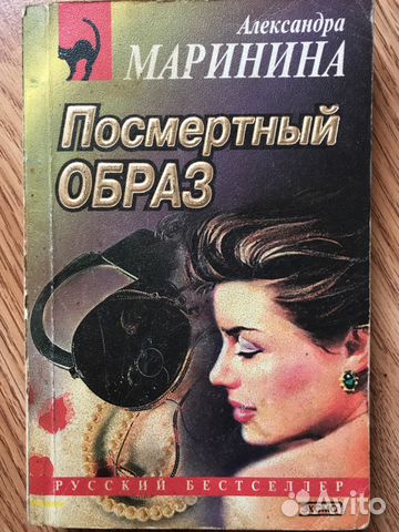 Маринина посмертный. Маринина а. "посмертный образ". Посмертный образ Александра Маринина книга. Маринина посмертный образ Озон. Посмертный имидж Автор книги.