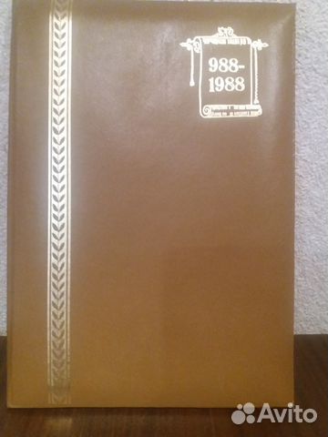 Набор марок и конвертов к 1000 крещения Руси Набор марок и конвертов к 1000 крещения Руси