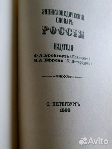 Энциклопедия 1898 в переиздании 1991г