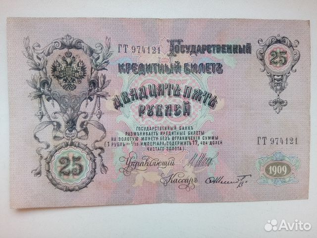 Банкнота 25 рублей 1909г Банкнота 25 рублей 1909г
