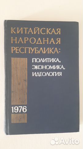 Книга кнр: политика, экономика, идеология в 1976 г Книга кнр: политика, экономика, идеология в 1976 г