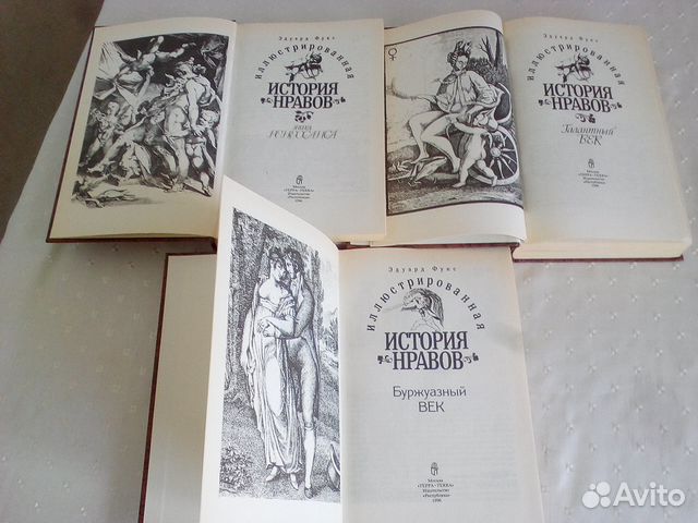 Времена история нравы. История нравов. Иллюстрированная история нравов.