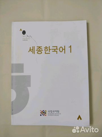 Учебник по корейскому языку Sejong Korean. Book 1 в Москве, цена 1 500 ...