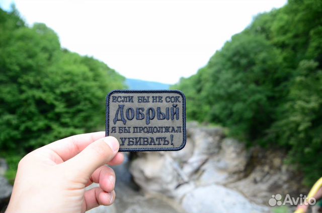 Нашивка патч, Если бы не сок добрый патч Нашивка патч, Если бы не сок добрый патч