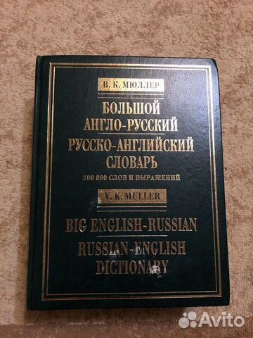 Большой англо-русский, русско-английский словарь