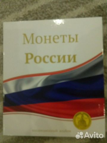 Блистерный альбом для монет с 1997г