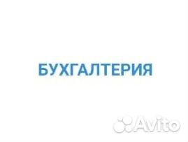 Бухгалтерские услуги Бухгалтерские услуги