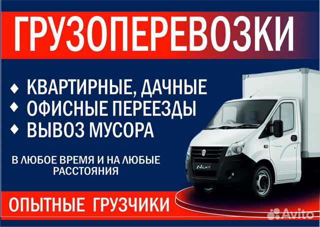 Грузоперевозки, Грузчики, Вывоз мусора, Переезды