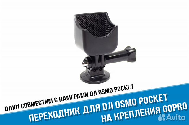 Переходник DJi Osmo Pocket на крепления GoPro Переходник DJi Osmo Pocket на крепления GoPro