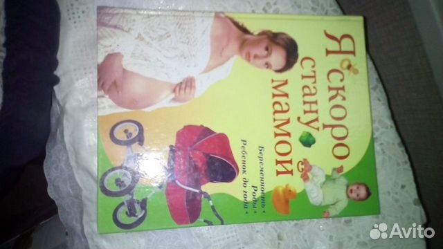 Книга Я скоро стану мамой