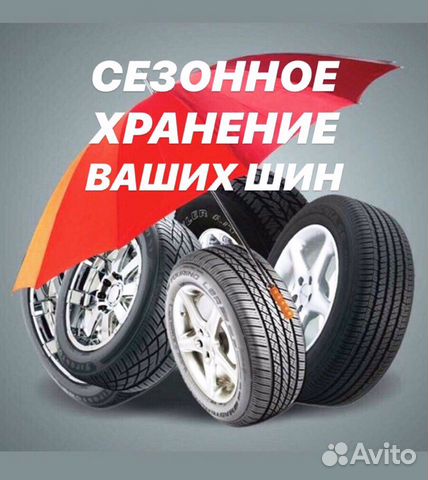 Хранение колёс, шин, вещей