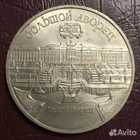 5 рублей 1990 Петродворец
