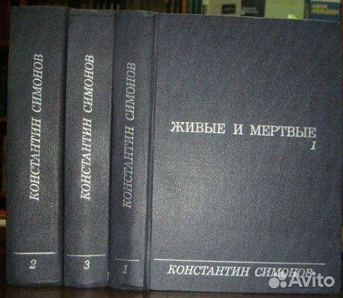 Константин Симонов. «Живые и мертвые»