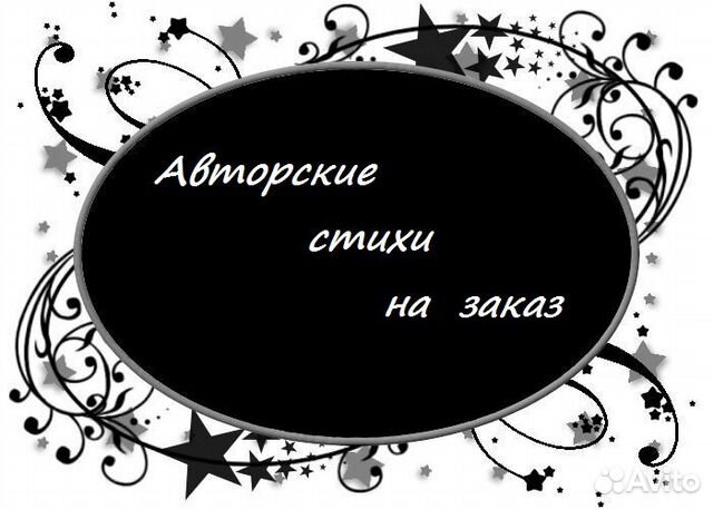Стихи и поздравления на заказ - эксклюзив для Вас
