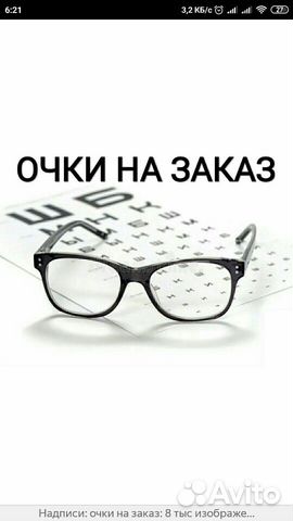 Очки на заказ Очки на заказ