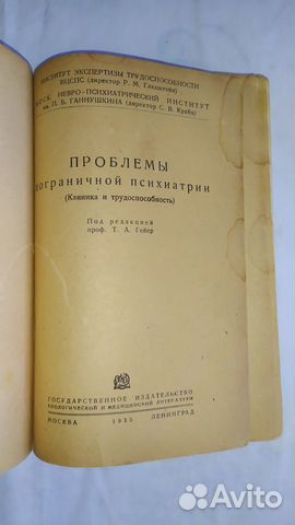 Проблемы пограничной психиатрии.1935 Проблемы пограничной психиатрии.1935